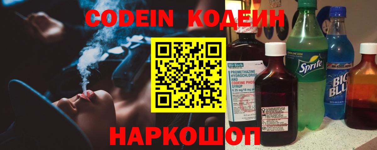 Кодеин Purple Drank Великий Устюг