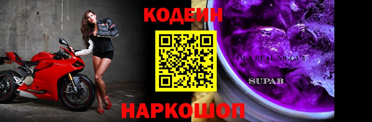 Великий Устюг  Кодеин напиток Lean (лин)  Вход с VPN  Кодеин Purple Drank 
